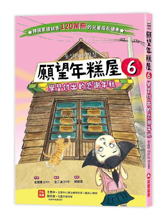 願望年糕屋6：學習付出的感謝年糕